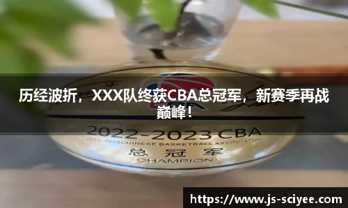 历经波折，XXX队终获CBA总冠军，新赛季再战巅峰！